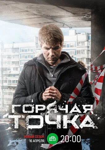 Горячая точка - постер